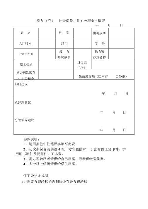 五险一金缴纳申请表格