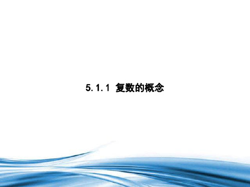 数学北师大版必修第二册5.1..1复数的概念课件