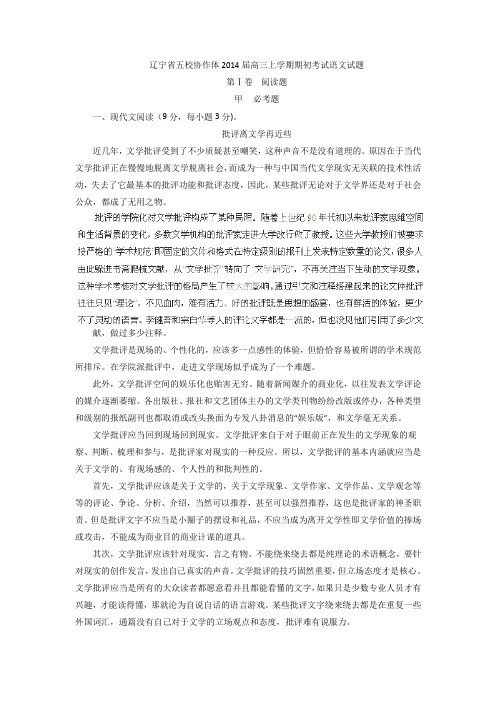 辽宁五校协作体2014高三上考试试题解析-语文讲解