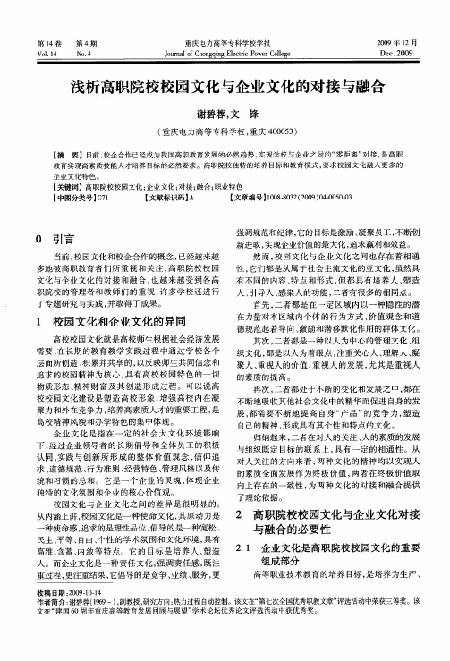 浅析高职院校校园文化与企业文化的对接与融合