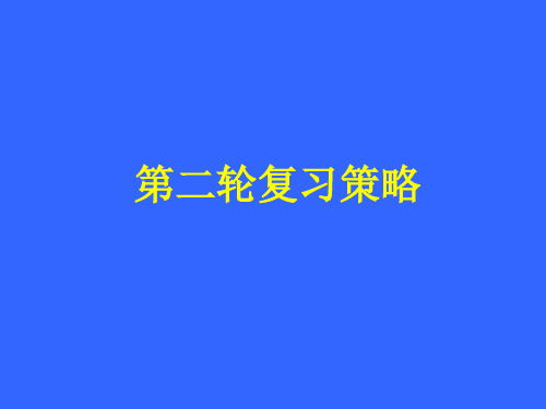 2023年中考第二轮复习策略之基础知识教学   课件(共23张ppt)