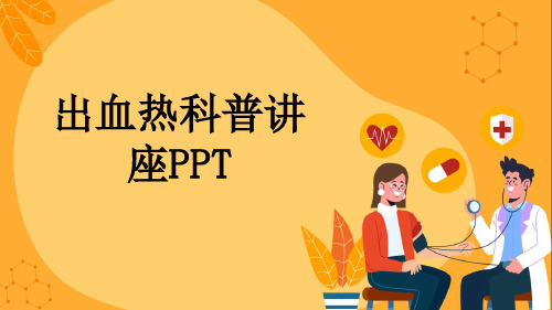 出血热科普讲座PPT