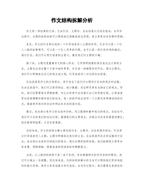 作文结构拆解分析