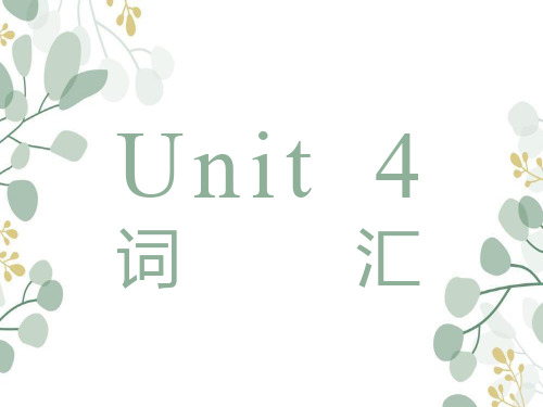 Unit+4+Friends+Forever+词汇课件-高中英语外研版(2019)必修第一册