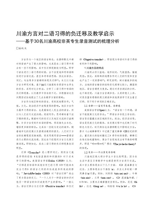 川渝方言对二语习得的负迁移及教学启示——基于30 名川渝高校非英专生录音测试的梳理分析