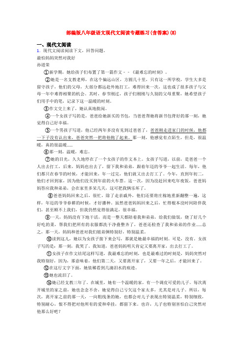 部编版八年级语文现代文阅读专题练习(含答案)(8)