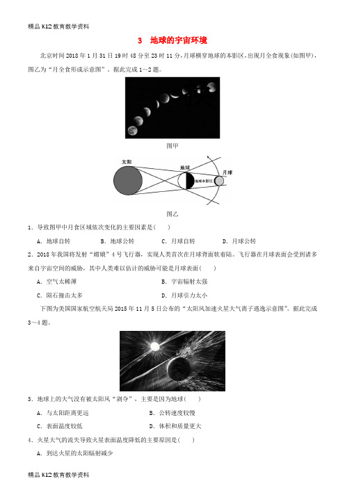 【配套K12】[学习]2019高考地理二轮复习 小题狂做专练3 地球的宇宙环境