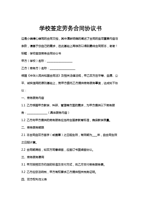 学校签定劳务合同协议书