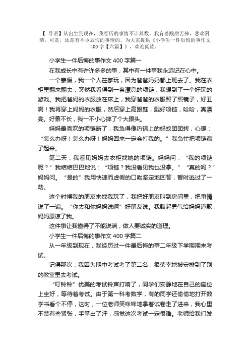 小学生一件后悔的事作文400字【六篇】