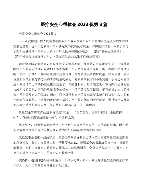 医疗安全心得体会2023优秀8篇