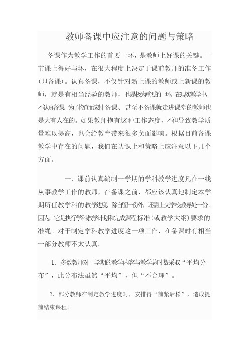 教师备课中应注意的问题与策略