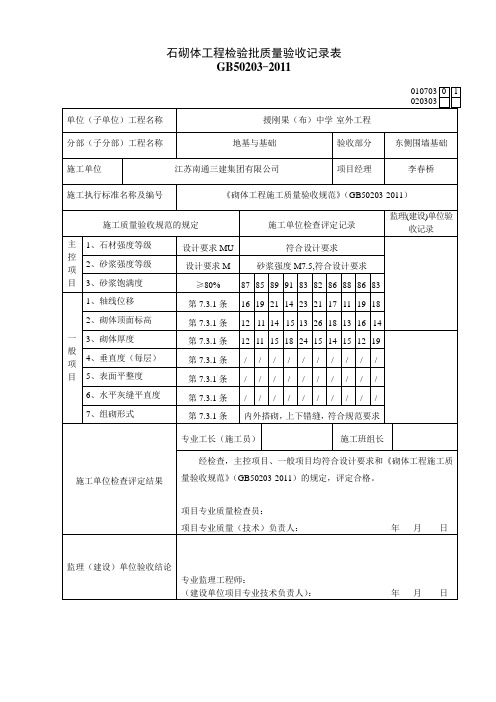 石砌体工程检验批质量验收记录表GB50203-2011