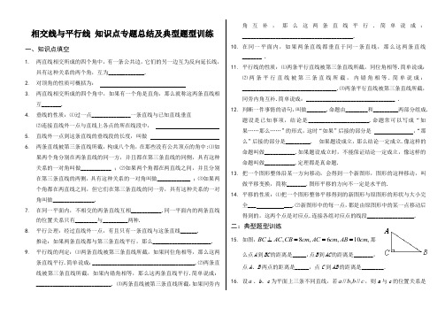 人教版七年级数学下册 第五章 相交线与平行线 知识点专题总结及典型题型训练(pdf 含答案)