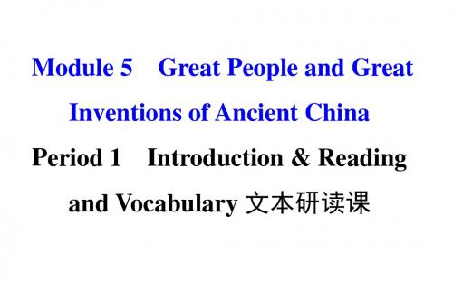 课时讲练通高中英语Module5GreatPeopleandGreatInvent