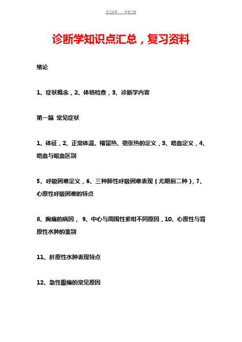 诊断学知识点汇总,复习资料