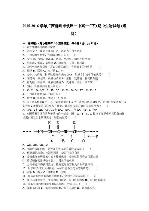 广西柳州市铁路一中2015-2016学年高一下学期期中生物试卷(理科)Word版含解析