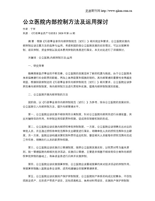 公立医院内部控制方法及运用探讨