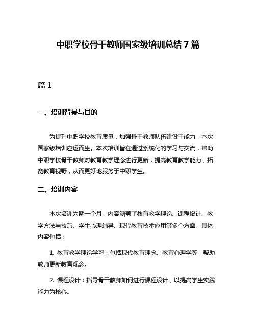 中职学校骨干教师国家级培训总结7篇