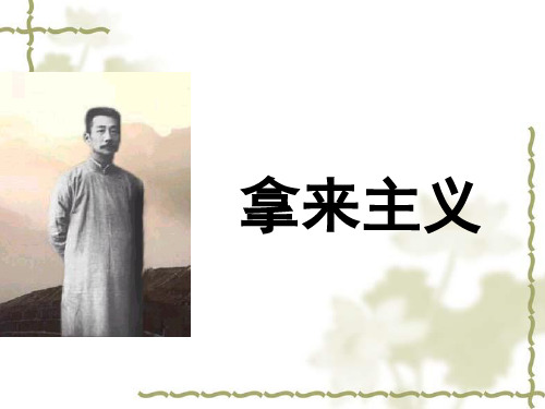 高中语文苏教必修三《拿来主义》宋桂莲PPT课件 一等奖新名师优质课1