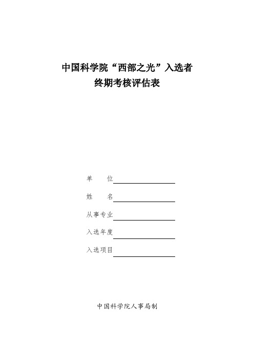 中国科学院西部之光入选者