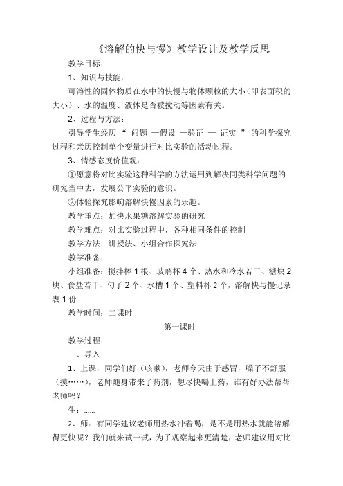 四年级上册科学教案 - 2.5 溶解的快与慢|教科版