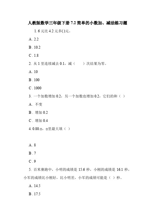 人教版数学三年级下册7.2简单的小数加、减法练习题.doc