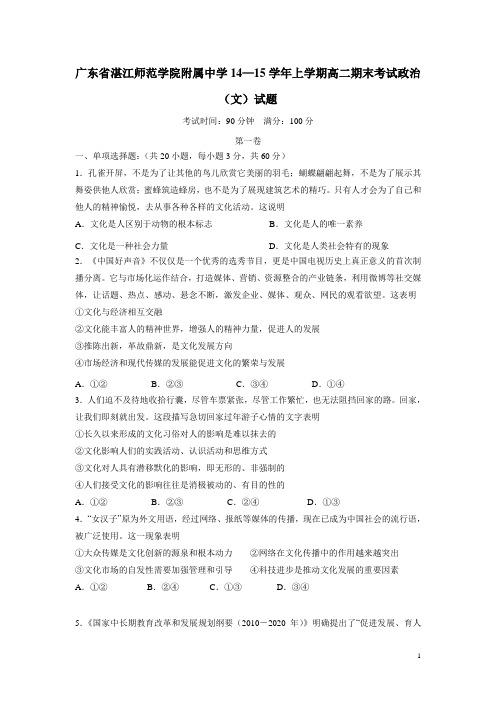 广东省湛江师范学院附属中学14—15学年上学期高二期末考试政治(文)试题(附答案)