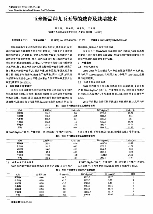 玉米新品种九玉五号的选育及栽培技术