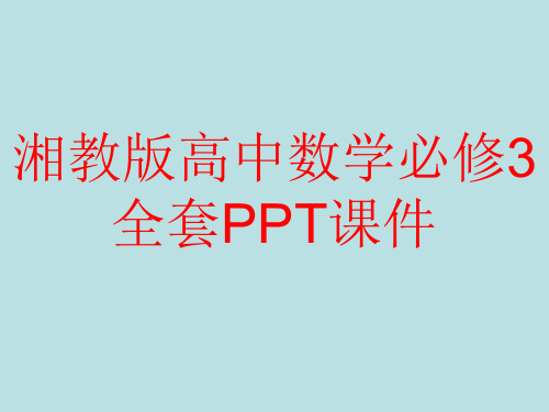 湘教版高中数学必修3全套PPT课件