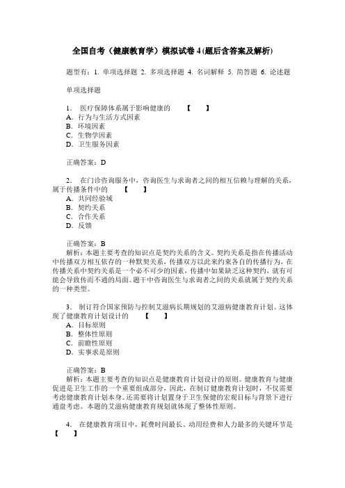 全国自考(健康教育学)模拟试卷4(题后含答案及解析)