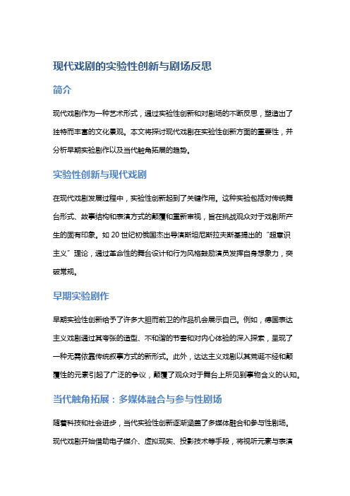 现代戏剧的实验性创新与剧场反思