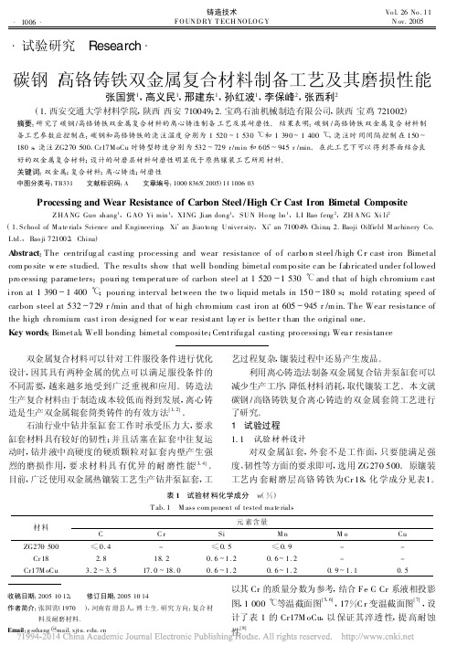 碳钢_高铬铸铁双金属复合材料制备工艺及其磨损性能_张国赏