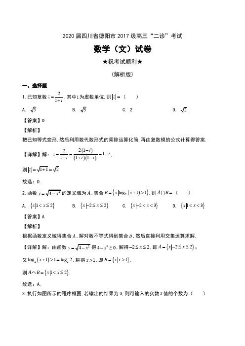 2020届四川省德阳市2017级高三“二诊”考试数学(文)试卷及解析