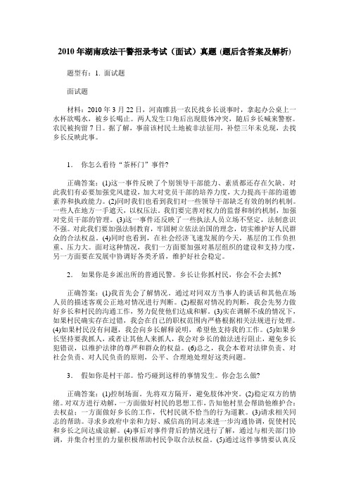 2010年湖南政法干警招录考试(面试)真题(题后含答案及解析)