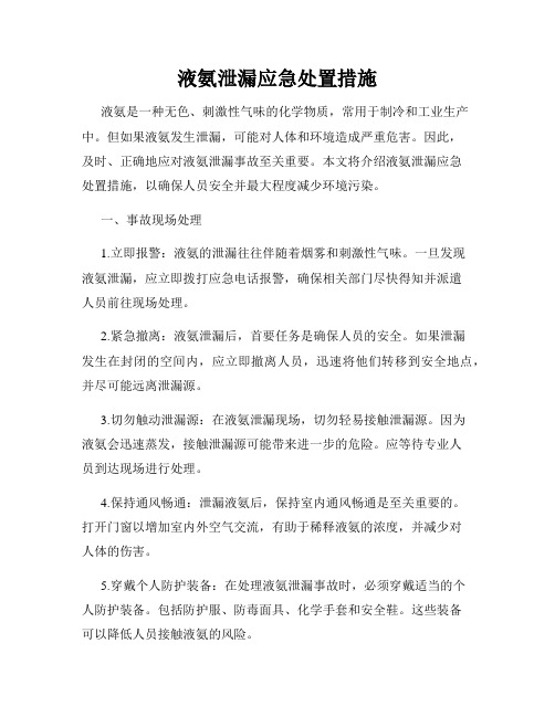 液氨泄漏应急处置措施