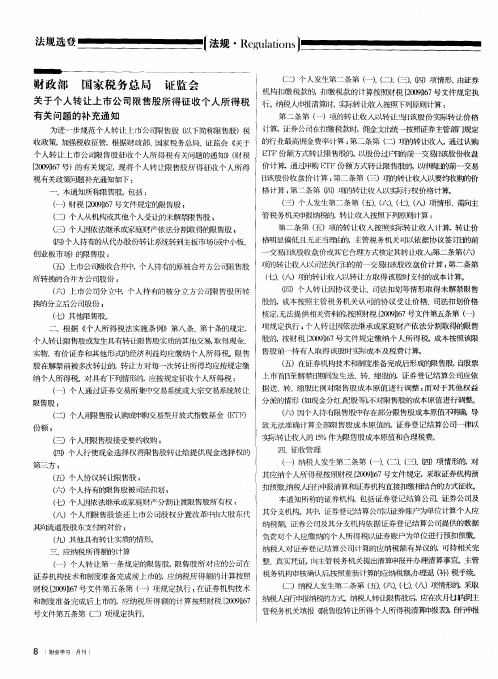 财政部 国家税务总局 证监会 关于个人转让上市公司限售股所得征收个人所得税有关问题的补充通知