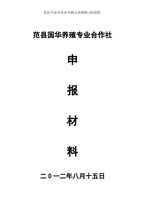 农民专业合作社申报示范材料(孙同国)