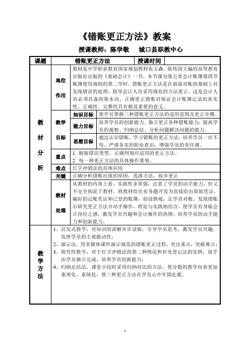 教案——错帐更正法