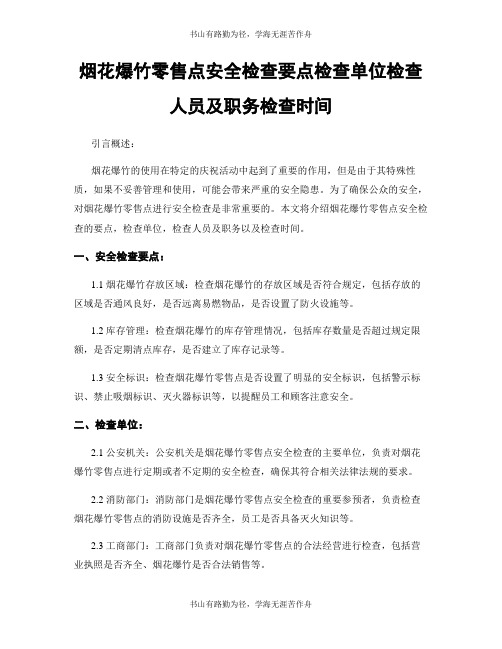 烟花爆竹零售点安全检查要点检查单位检查人员及职务检查时间