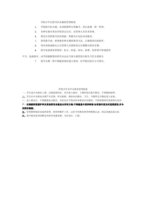 学校少年宫鼓号队室器材管理制度1