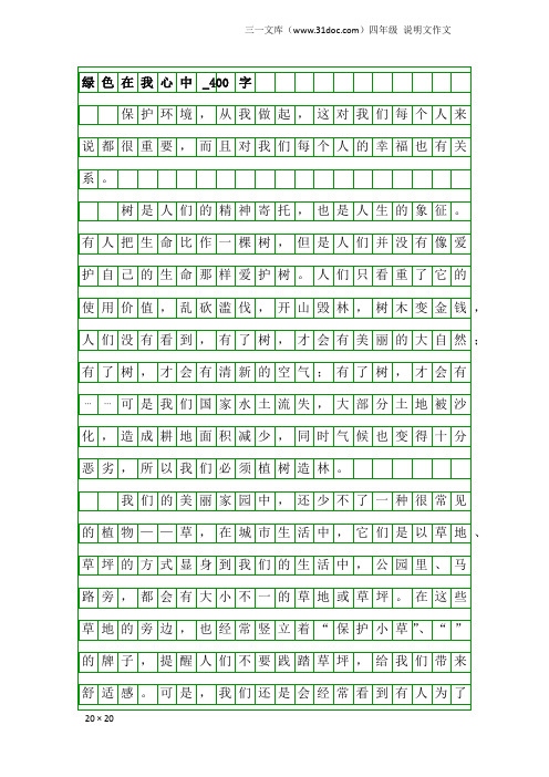 四年级说明文作文：绿色在我心中_400字_10