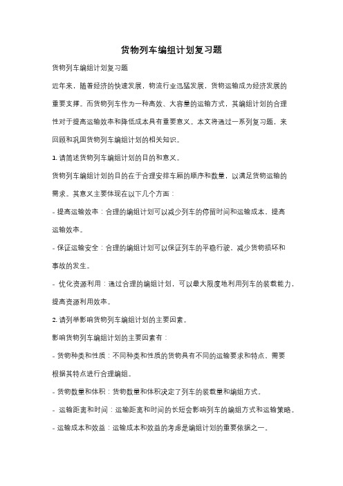 货物列车编组计划复习题