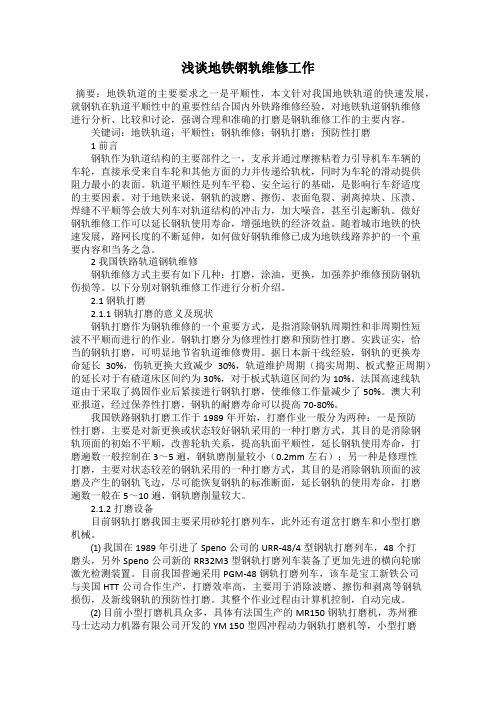 浅谈地铁钢轨维修工作