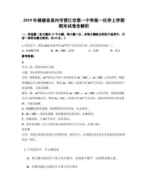 2019年福建省泉州市晋江市第一中学高一化学上学期期末试卷含解析