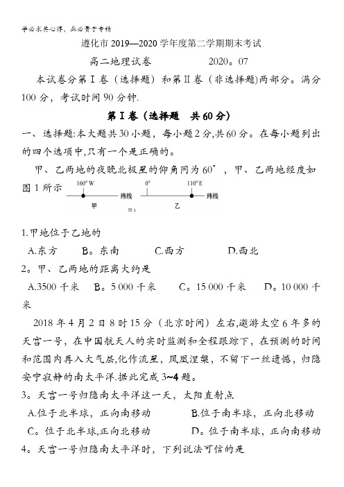 遵化市2019-2020学年高二下学期期末考试地理试题含答案