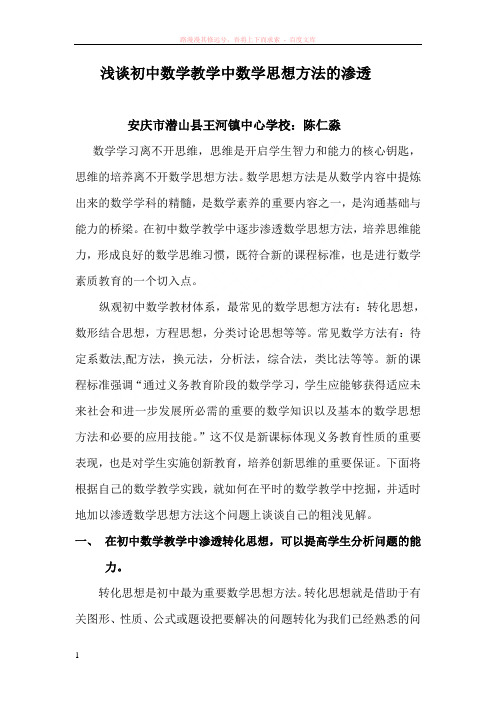 浅谈初中数学教学中数学思想方法的渗透