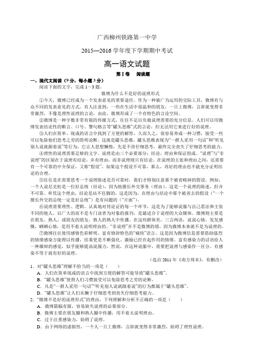 广西柳州铁路第一中学1516学年度高一下学期段考(期中)考试——语文语文