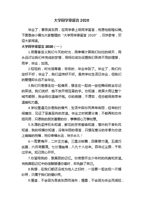 大学同学录留言2020