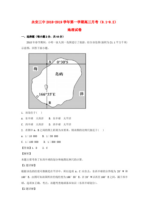 福建省永安市第三中学2018届高三地理9月月考试题(含解析)