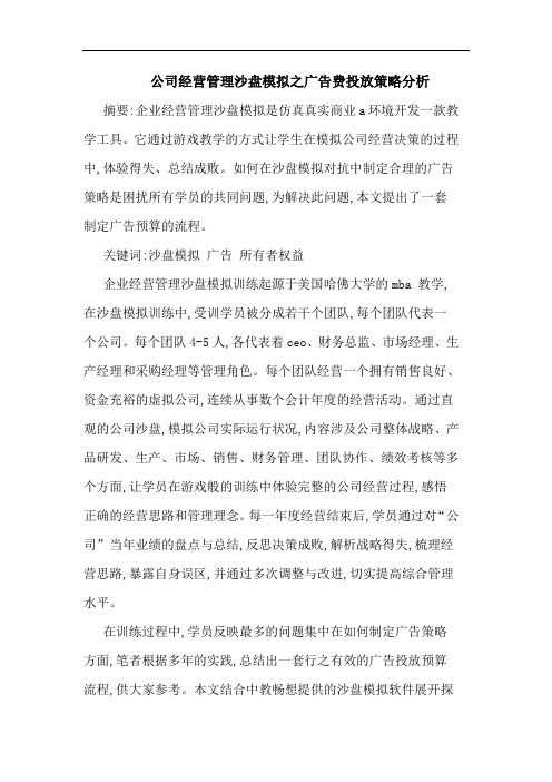 公司经营管理沙盘模拟之广告费投放策略分析论文